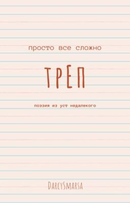 Треп 