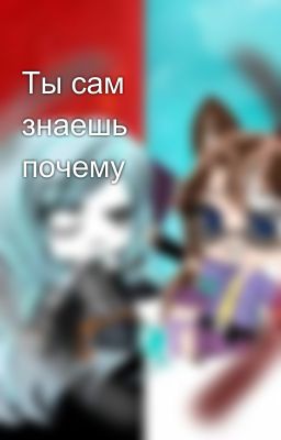 Ты сам знаешь почему 