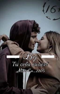 Ты себя видел?