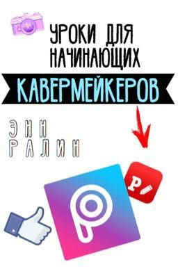 Уроки для начинающих КАВЕРМЕЙКЕРОВ.