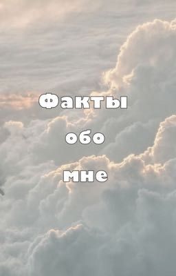 Факты обо мне