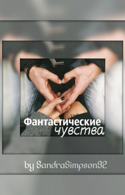 Фантастические чувства