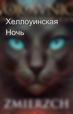 Хеллоуинская Ночь