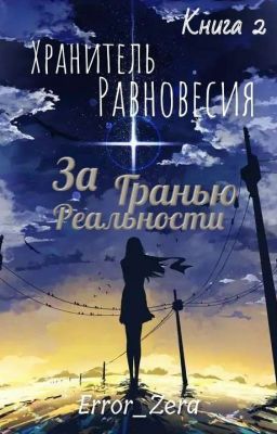 Хранитель Равновесия: За Гранью Реальности. Книга 2