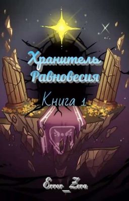 Хранитель Равновесия. Книга 1.