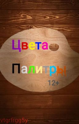 ^Цвета палитры^