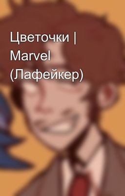 Цветочки | Marvel (Лафейкер)