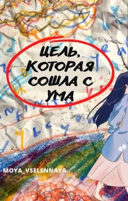 Цель, которая сошла с ума. Корона из одной иглы. 16+  (#Feather2018)