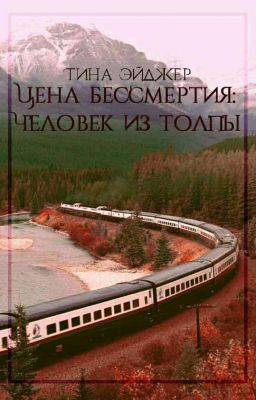 Цена бессмертия: Человек из толпы