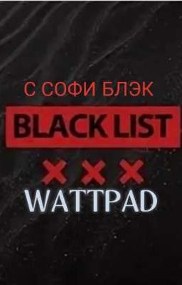 Черный список Wattpad