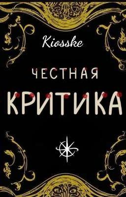 Честная критика |Приём заявок временно закрыт!|❌️