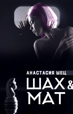 Шах и Мат #Wattys2016