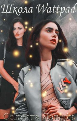 Школа Wattpad // ПРОЕКТ ЗАМОРОЖЕН