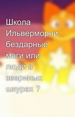 Школа Ильверморни: бездарные маги или люди в звериных шкурах ?