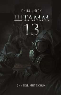 Штамм 13. Книга 1.5. Мятежник