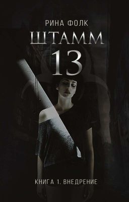 Штамм 13. Книга 1. Внедрение