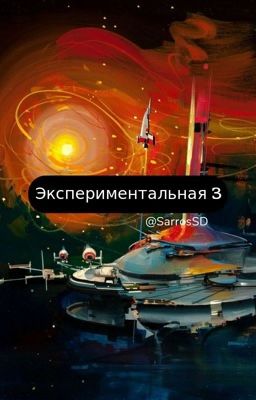 Экспериментальная 3