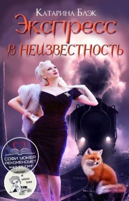 Экспресс в неизвестность