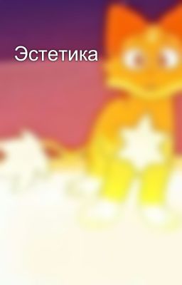 Эстетика