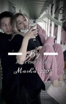 Я все еще рядом💔