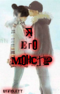 Я- его монстр.