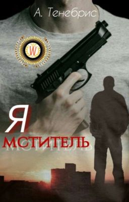 Я мститель