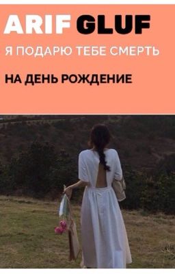 Я подарю тебе смерть на день рождение 