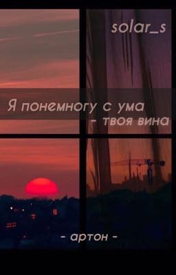 Я понемногу с ума - твоя вина