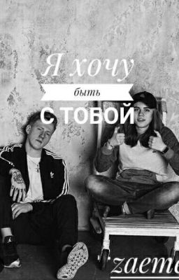 Я хочу быть с тобой