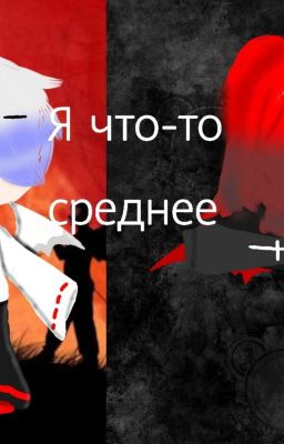 Я что-то среднее