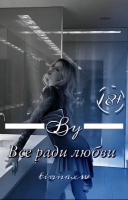 всё ради любви || D&J 