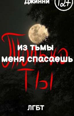 ~|из тьмы меня спасешь только ты|~ ЗАМОРОЖЕН