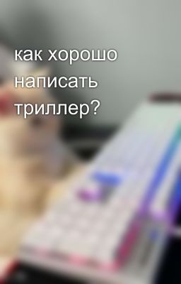 как хорошо написать триллер? 