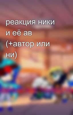 реакция ники и её ав (+автор или ни)