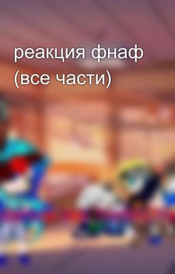 реакция фнаф (все части) 