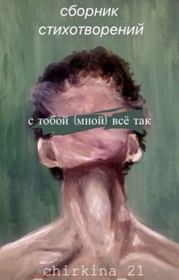 с тобой(мной) все так