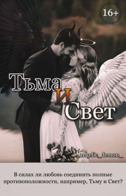 тьма и свет