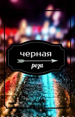 черная роза.. [Dl X Malereader]