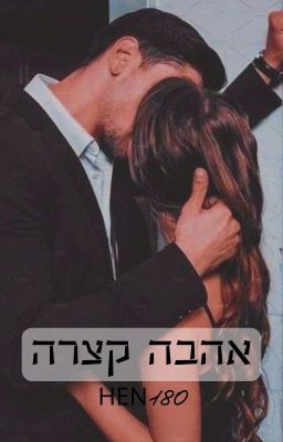 אהבה קצרה