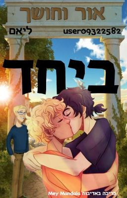 אור וחושך ביחד