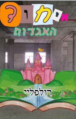 איחוד האגדות - רולפליי