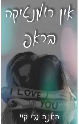 אין רומנטיקה בראפ // Lesbian