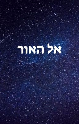 אל האור