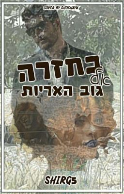 בחזרה אל גוב האריות/back to the lion's den 