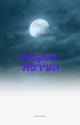 בעקבות העירפול  (פאנפיק לדם האולימפוס, עם הספויילרים של גורלו של אפולו)