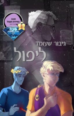 גיבור שעומד ליפול