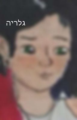 גלריה 