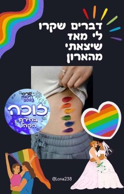 דברים שקרו לי מאז שיצאתי מהארון 