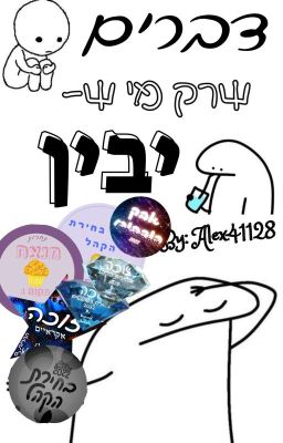 דברים שרק מי ש- יבין