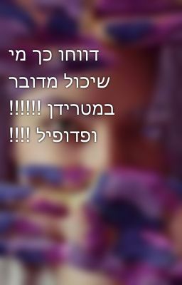 דווחו כך מי שיכול מדובר במטרידן !!!!!! ופדופיל !!!!